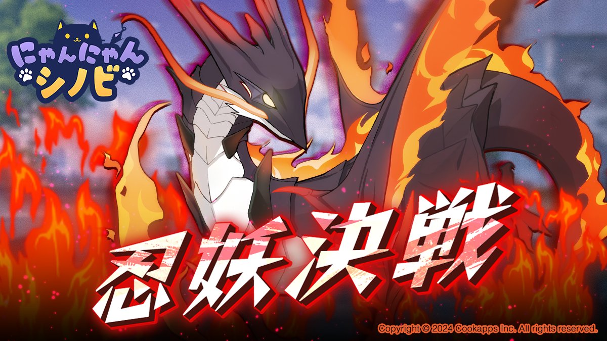 忍妖決戦 | にゃんにゃんシノビ 攻略wiki - ゲームウィキ.jp