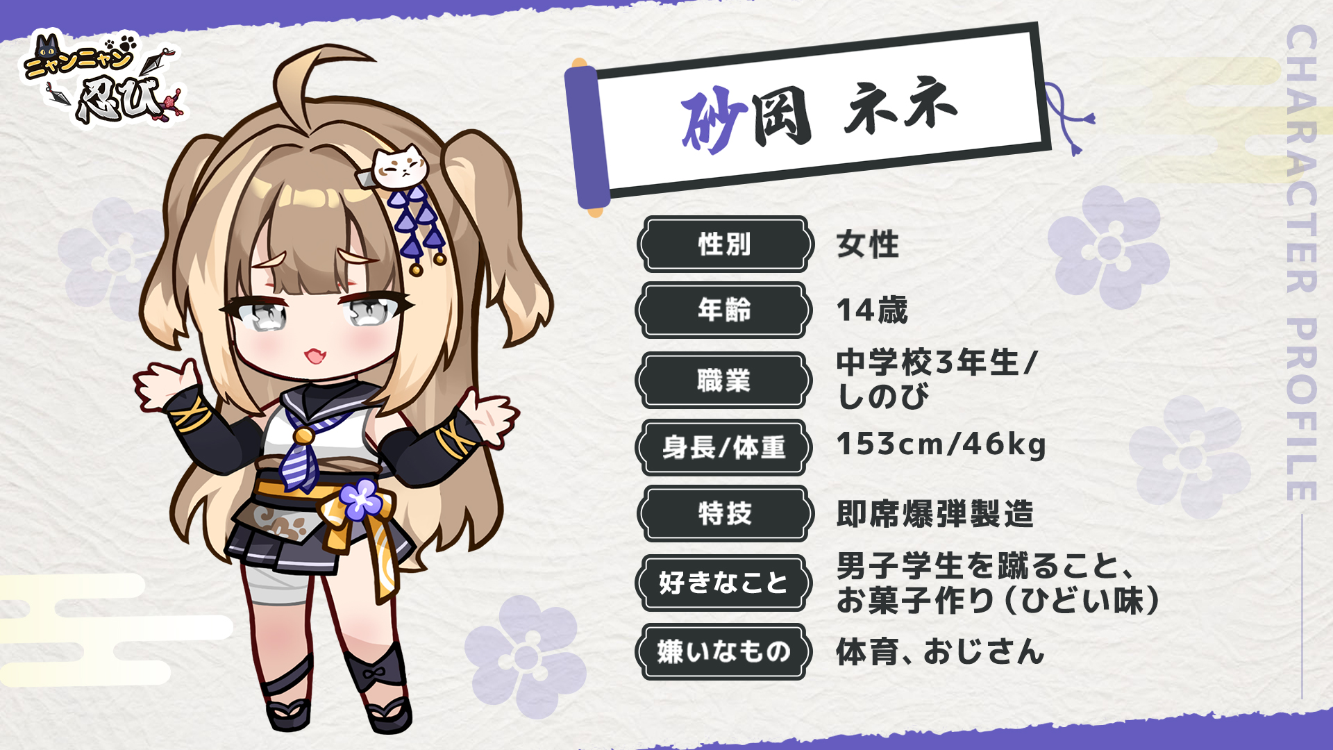 キャラクター/砂岡ネネ | にゃんにゃんシノビ 攻略wiki - ゲームウィキ.jp